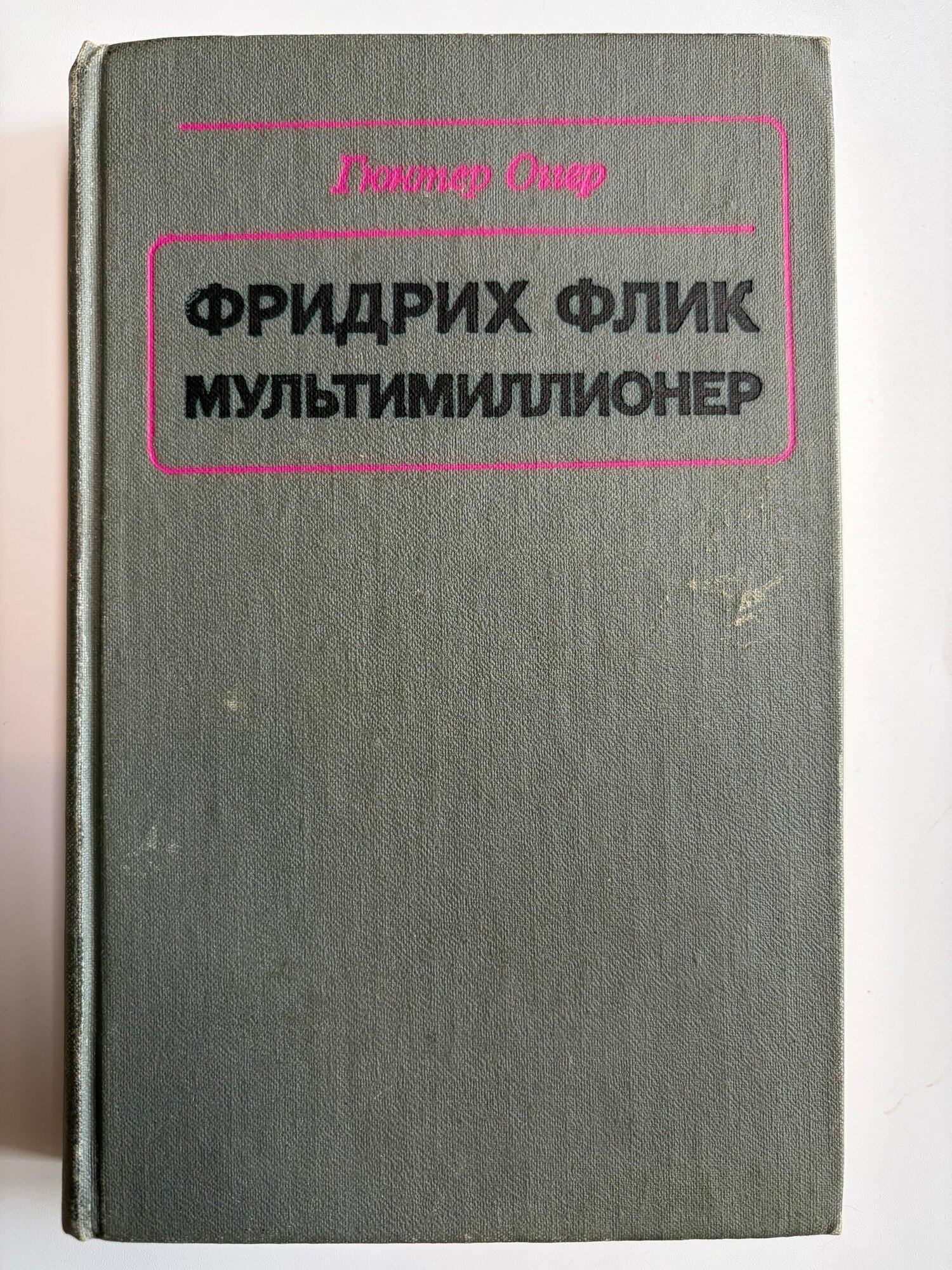 Фридрих Флик мультимиллионер. 1976 год СССР