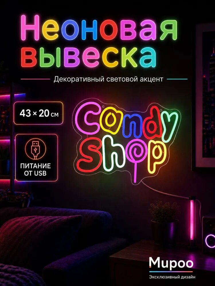 Mupoo Неоновая вывеска Candy Shop, декоративная LED подсветка, 43x20 см, питание от USB, акрил