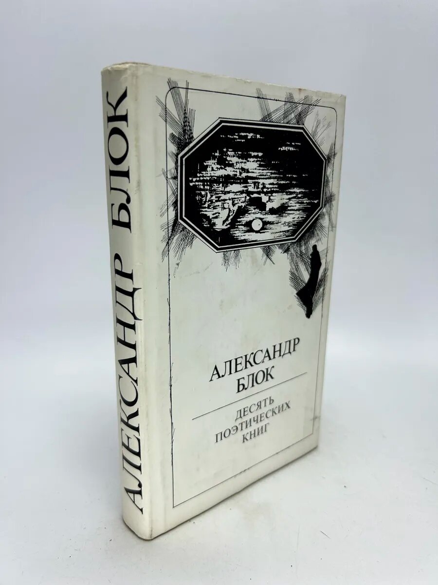 Александр Блок. Десять поэтических книг