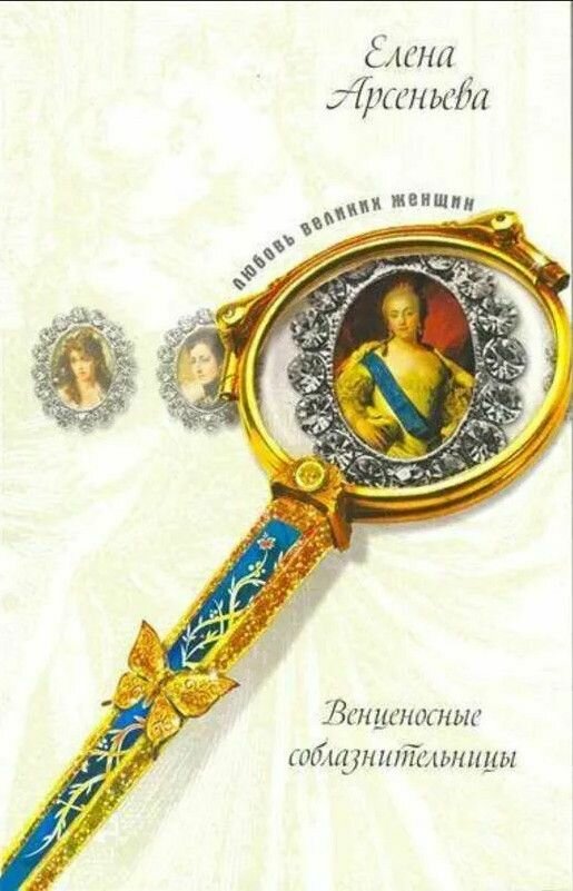 Венценосные соблазнительницы (бывш."Коронованная грешница"/"Царица любит не шутя")