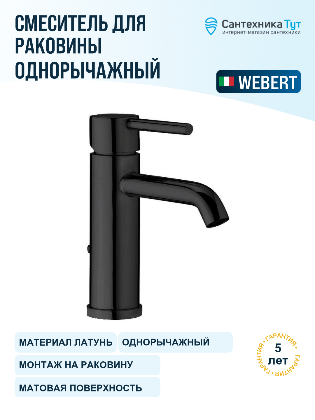 Смеситель для раковины Webert Elio EL830102560 черный матовый, рычажное управление, латунь