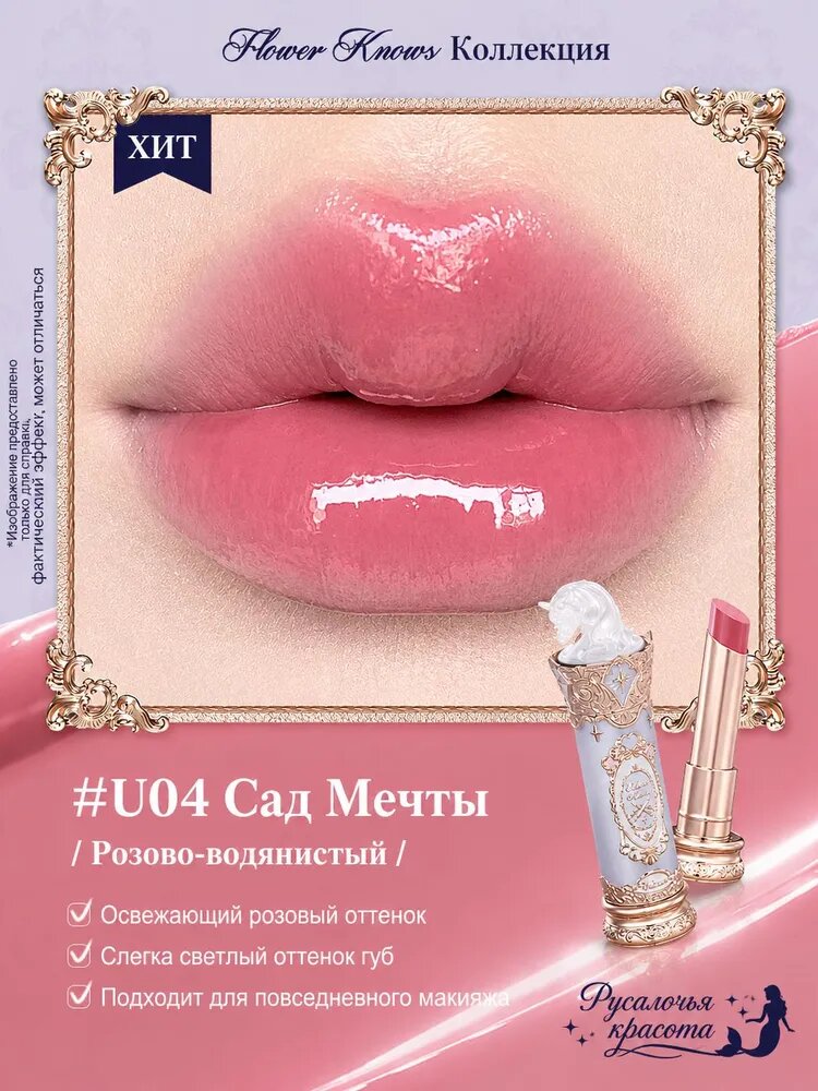 Помада Flower Knows серии Рыцарь-единорог