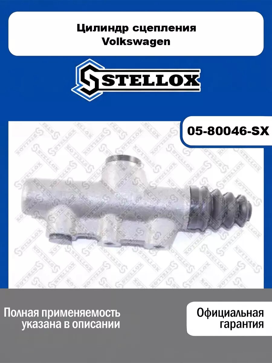 Цилиндр сцепления Volkswagen STELLOX 05-80046-SX