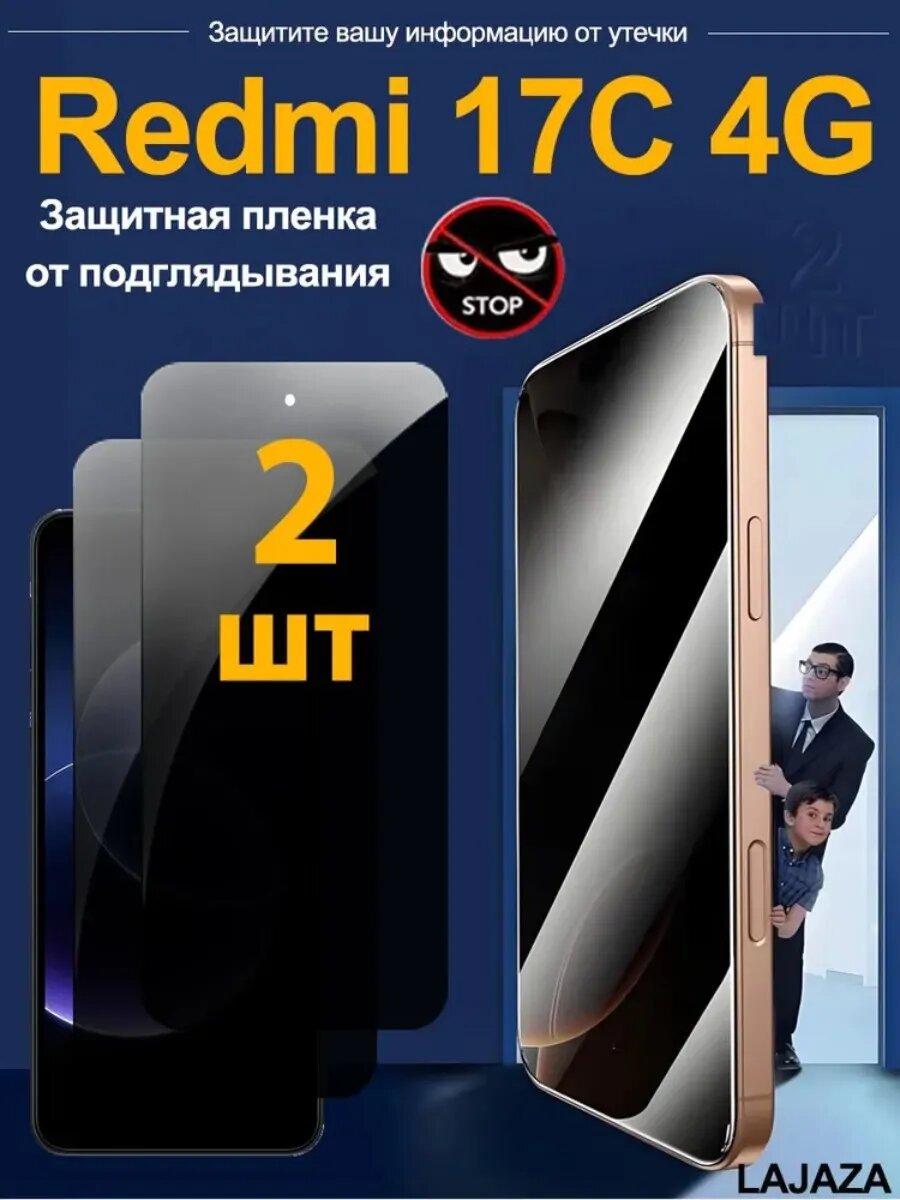 2 шт. антишпион стекло для Redmi 17C 4G - 30° защита, высокое содержание глинозема, комфорт в руке