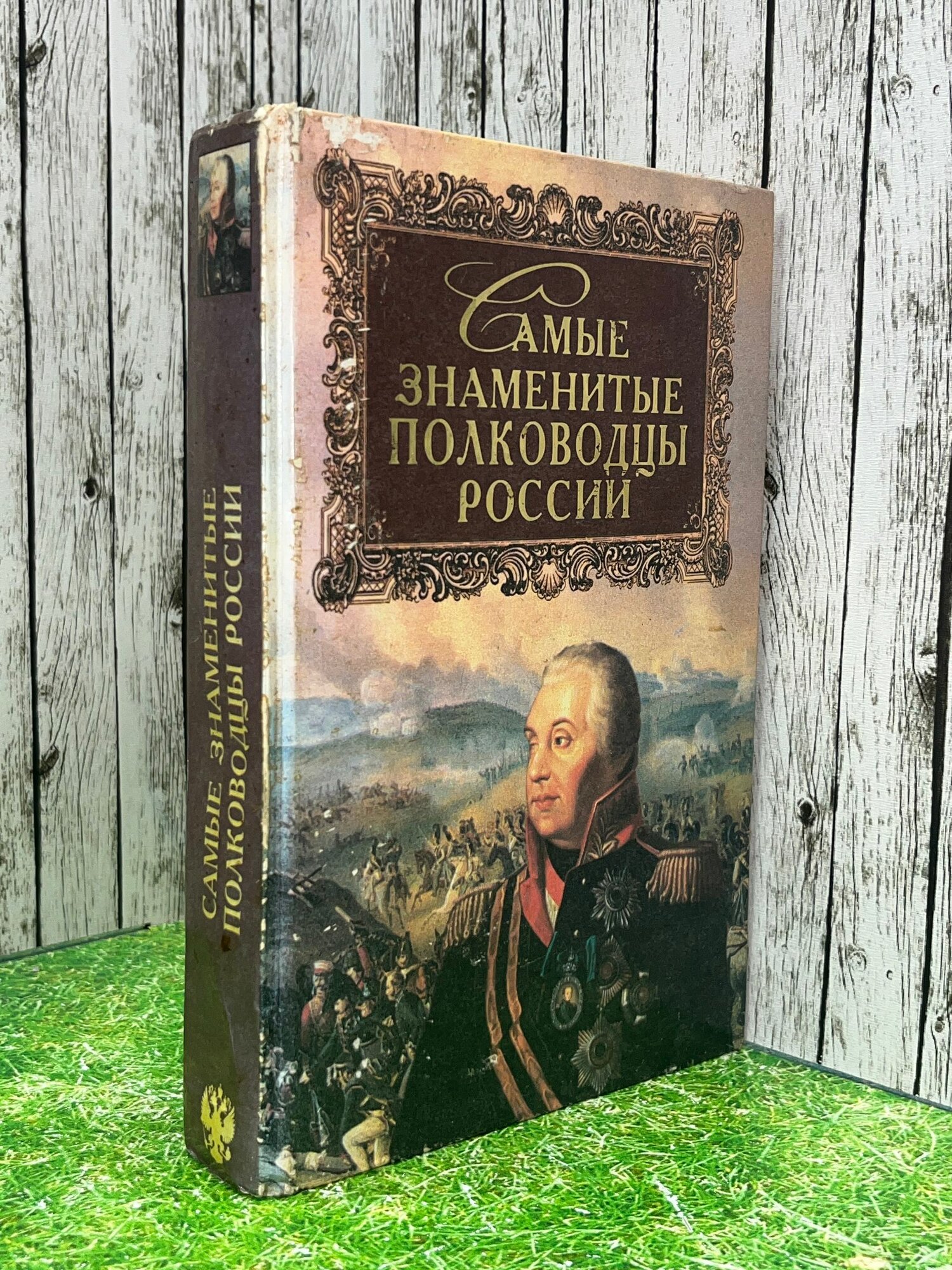 Книга " Самые знаменитые полководцы России "