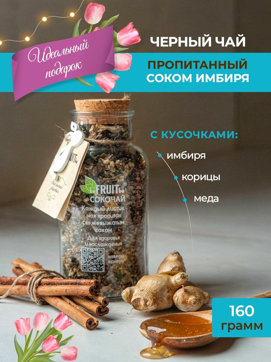 Сокочай. Чай черный, пропитанный соком имбиря, с кусочками имбиря, корицы и медом.
