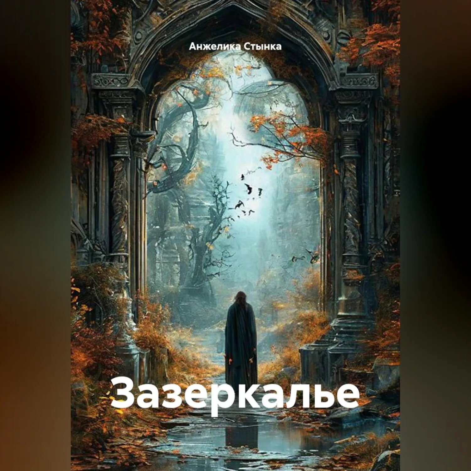 Зазеркалье [Аудиокнига]