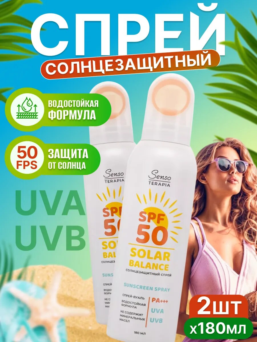 Солнцезащитный спрей SOLAR BALANCE SPF 50 2 шт, Senso Terapia
