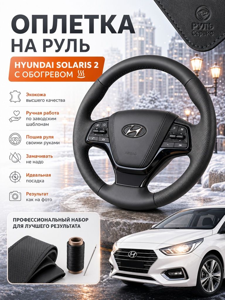 Оплетка руля с обогревом на Hyundai Solaris 2 для перешива под завод.