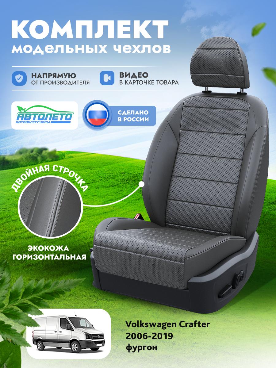 Чехлы Фольксваген Крафтер (Volkswagen Crafter) 2006-2019 фургон Экокожа Темно-Серый LA17002C304 АвтоЛето