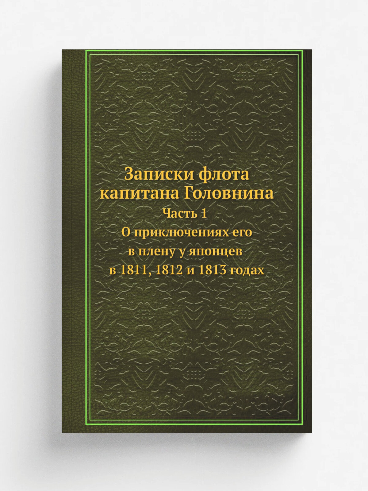 Записки флота капитана Головнина. Часть 1. О приключениях его в плену у японцев в 1811, 1812 и 1813 годах
