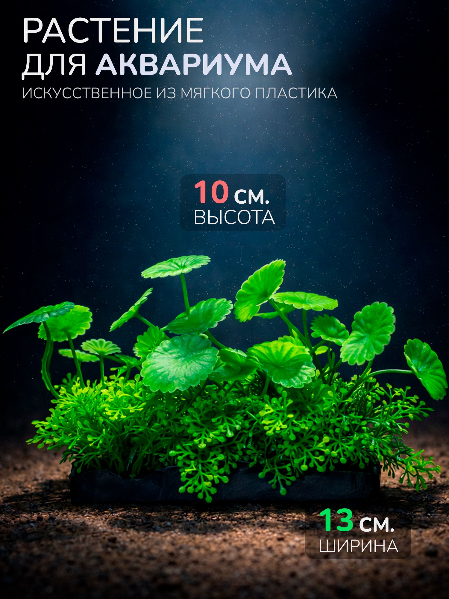 Искусственное растение для аквариума, пруда и террариума (Высота 10 см.) Chicos M474
