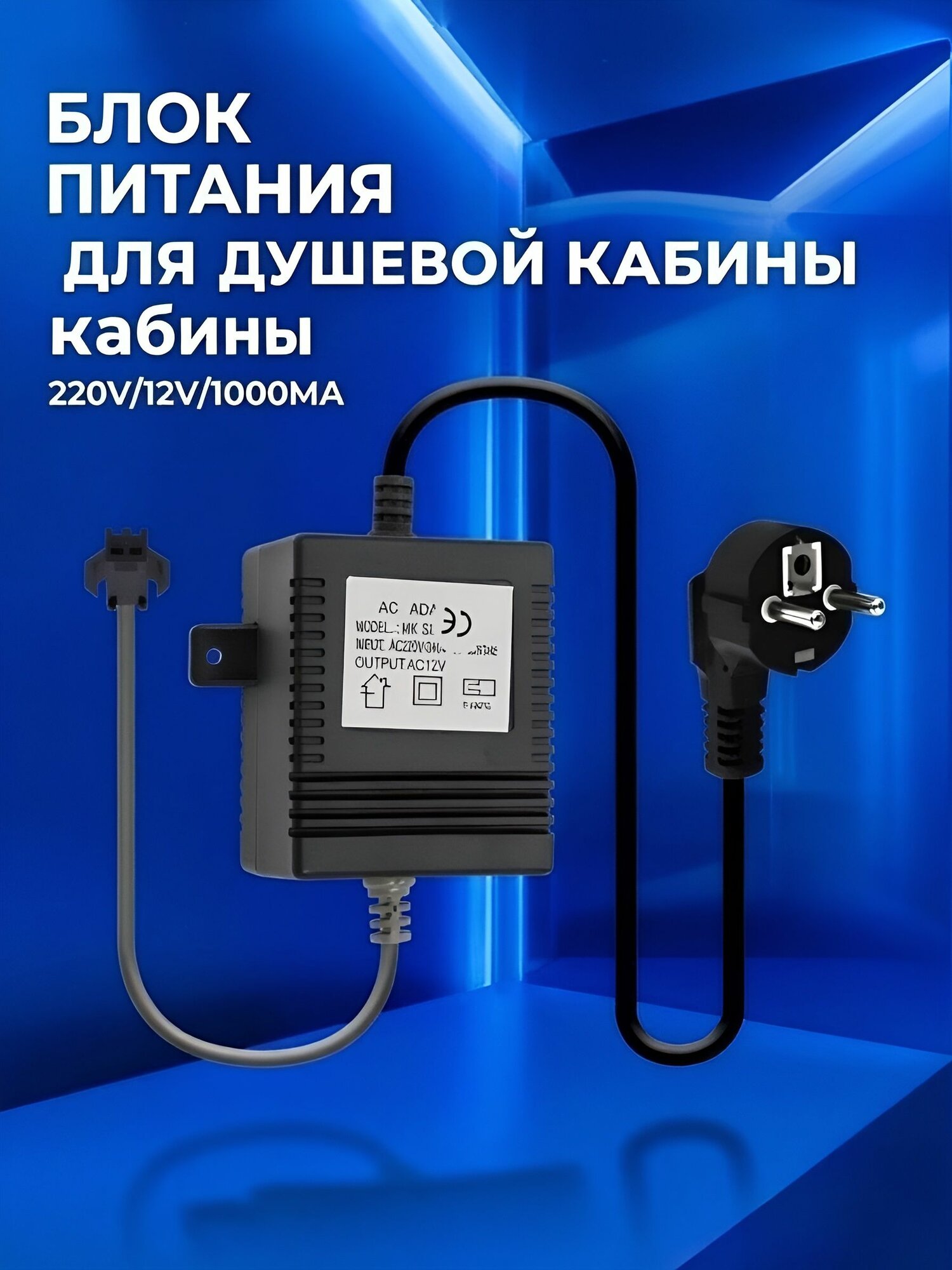 Трансформатор понижающий, блок питания, адаптер , AC ADAPTOR MK SERIES, AC220-240V/12V AC, 60 Hz, max.14W, NEW ABS пластик
