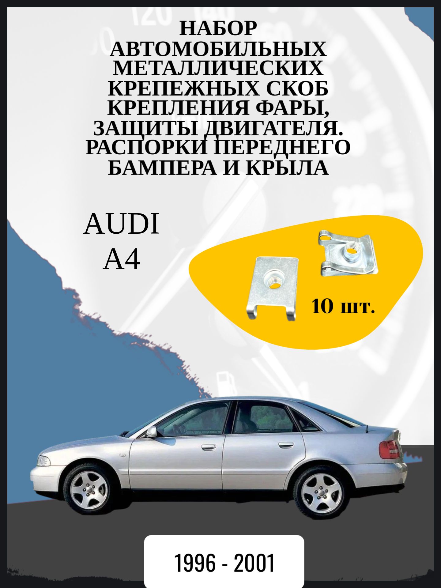 Набор автомобильных металлических крепежных скоб крепления фары, защиты двигателя. распорки переднего бампера и крыла Audi A4 1 поколение 1-ый и 2-ой рестайлинг B5 Год выпуска: 1996 - 2001