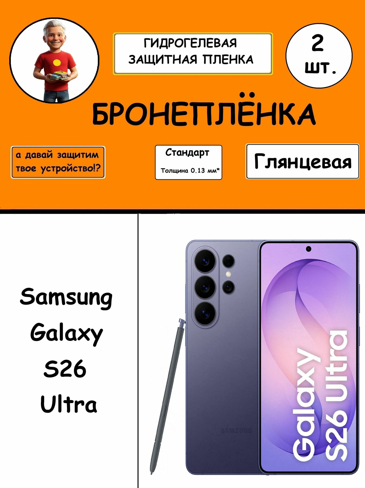 Комплект из 2 шт. Гидрогелевая защитная бронепленка Глянцевая для Samsung Galaxy S26 Ultra, Пленка защитная самсунг галакси S26 Ultra противоударная бронеплёнка Samsung Galaxy С26 Ультра
