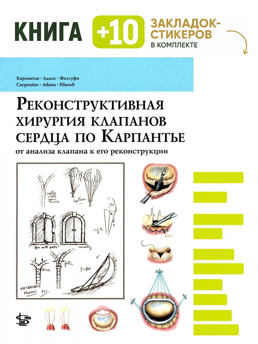 Реконструктивная хирургия клапанов сердца по Карпантье: от анализа клапана до его реконструкции. Комплект: книга + 10 закладок-стикеров