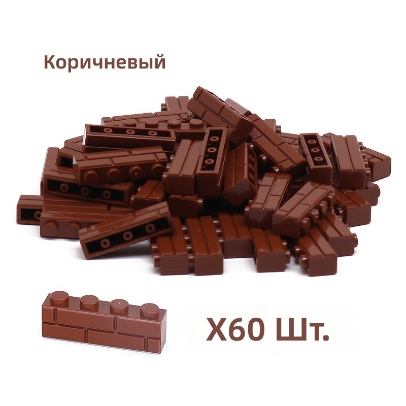 Стеновой кирпичный блок 1x4 коричневый элемент для строительных игрушек