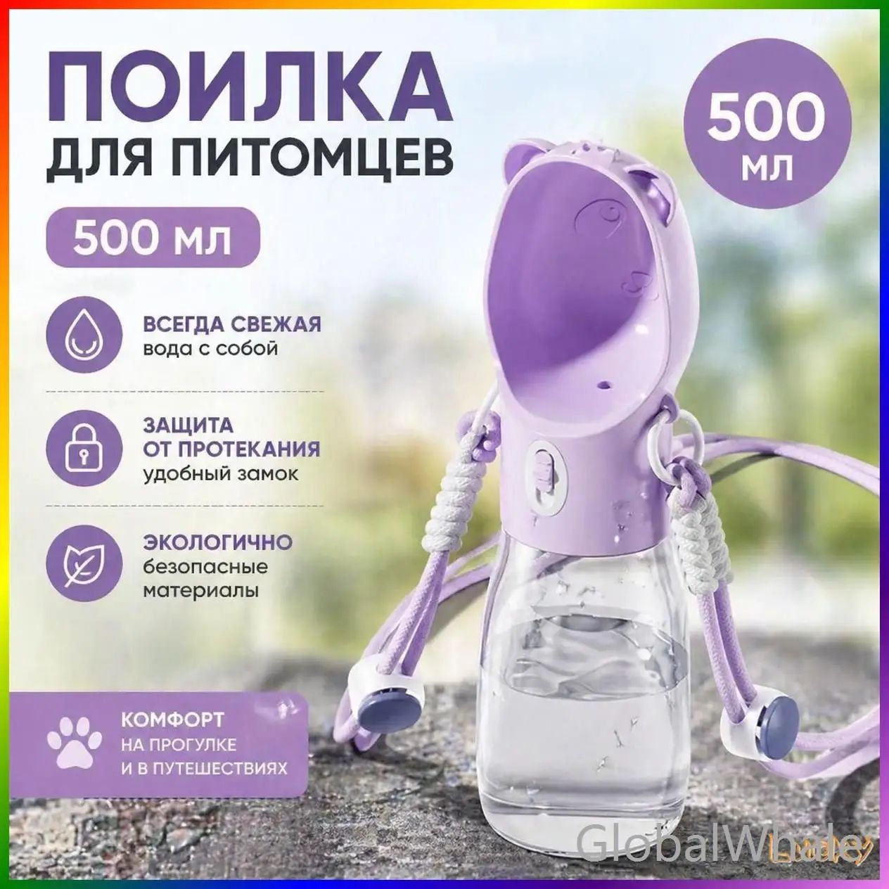 Портативная поилка для собак и кошек 500 мл с длинным ремешком, антипроливная, для прогулок и путешествий
