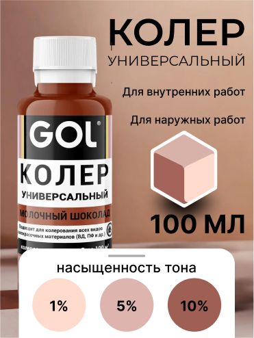 Колер GOL №72 Молочный шоколад, для краски, лака