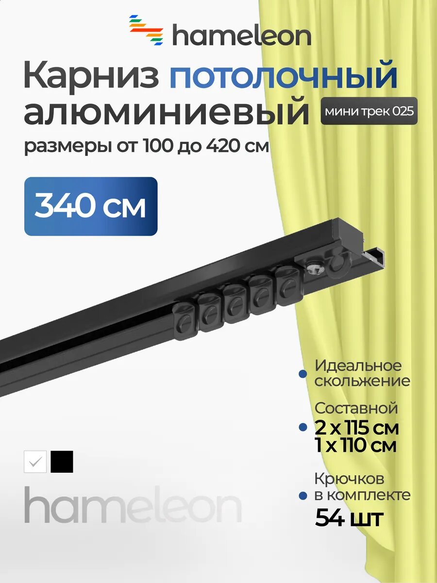 Карниз потолочный однорядный 340см алюминиевый Hameleon