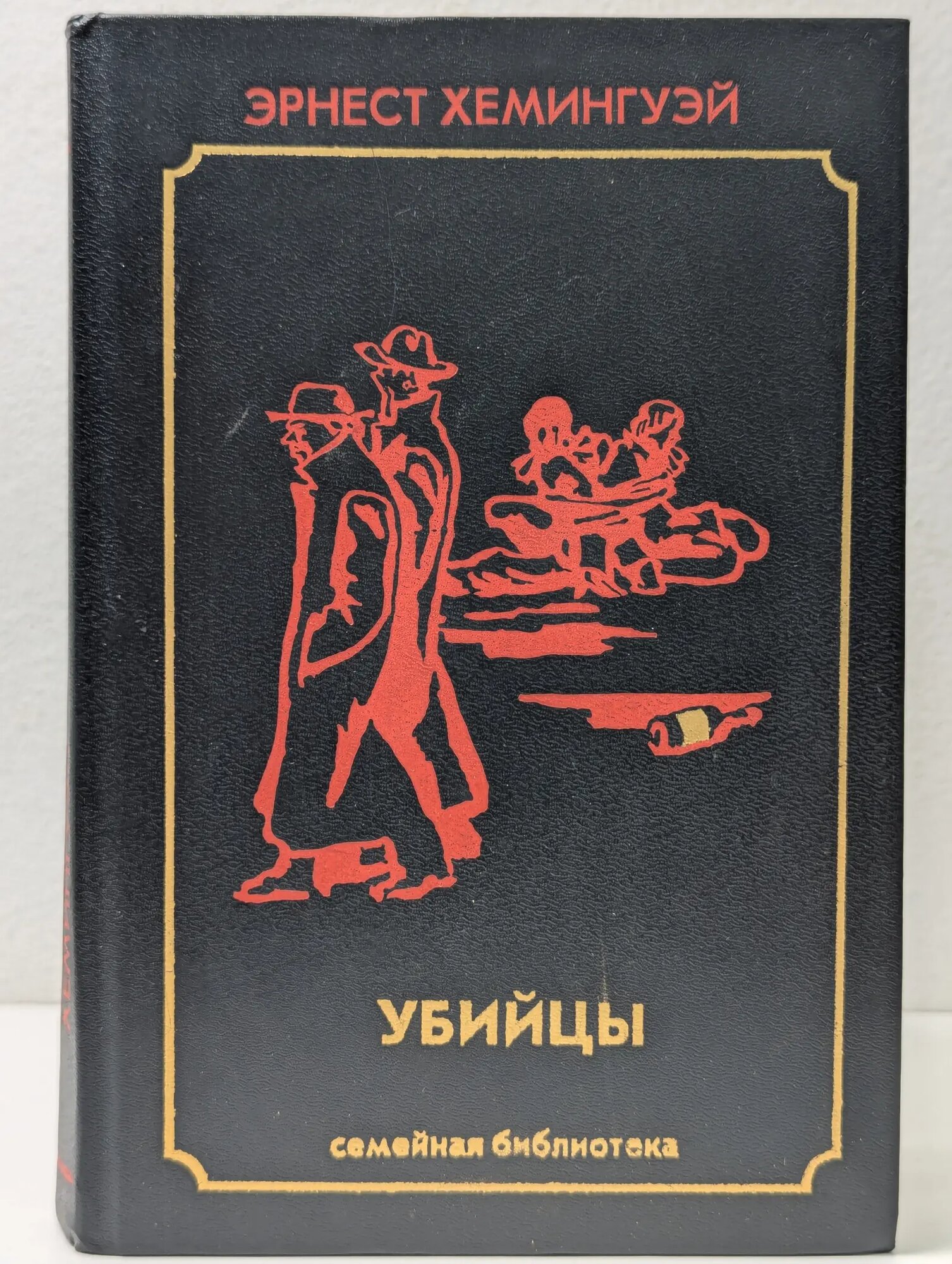 Убийцы Хемингуэй Эрнест Миллер 1993