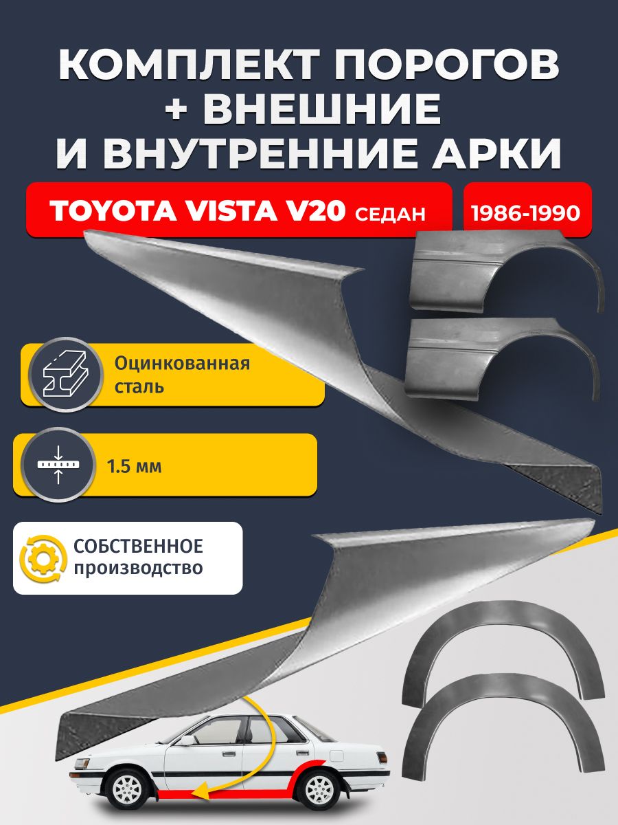 Комплект ремонтных задних внешних и внутренних арок (0,8 мм) + комплект стандартных ремонтных порогов , на Toyota Vista V20 1986-1990 седан (Тойота Виста 2) Оцинкованная сталь 1.5 мм