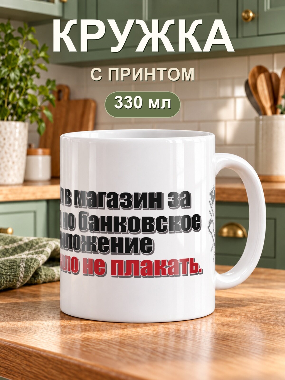 Кружка MoodRoom для чая и кофе, 330 мл с надписью «Пошёл в магазин за хлебом но банковское приложение попросило не плакать»