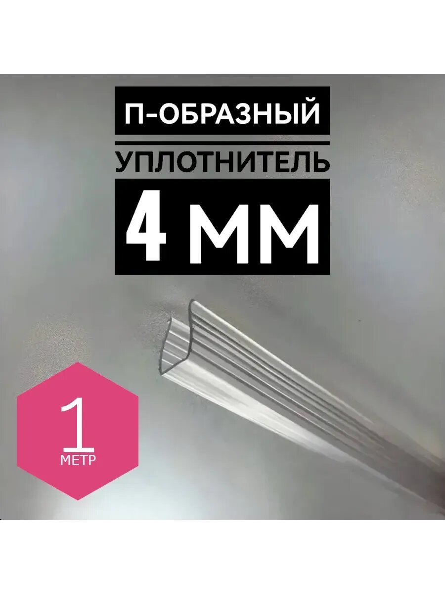 Уплотнитель стекла двери П-образный 4 мм, 1 метр