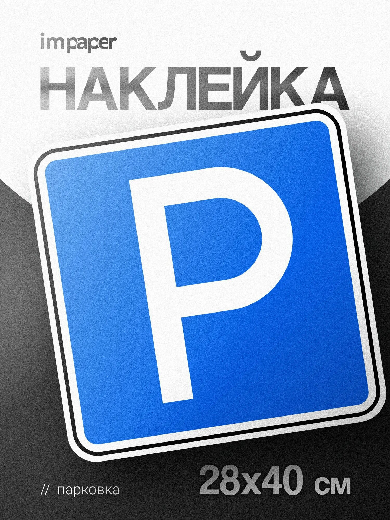 Наклейка знак Парковка