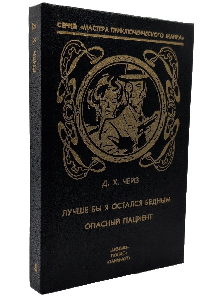 Лучше бы я остался бедным. Опасный пациент