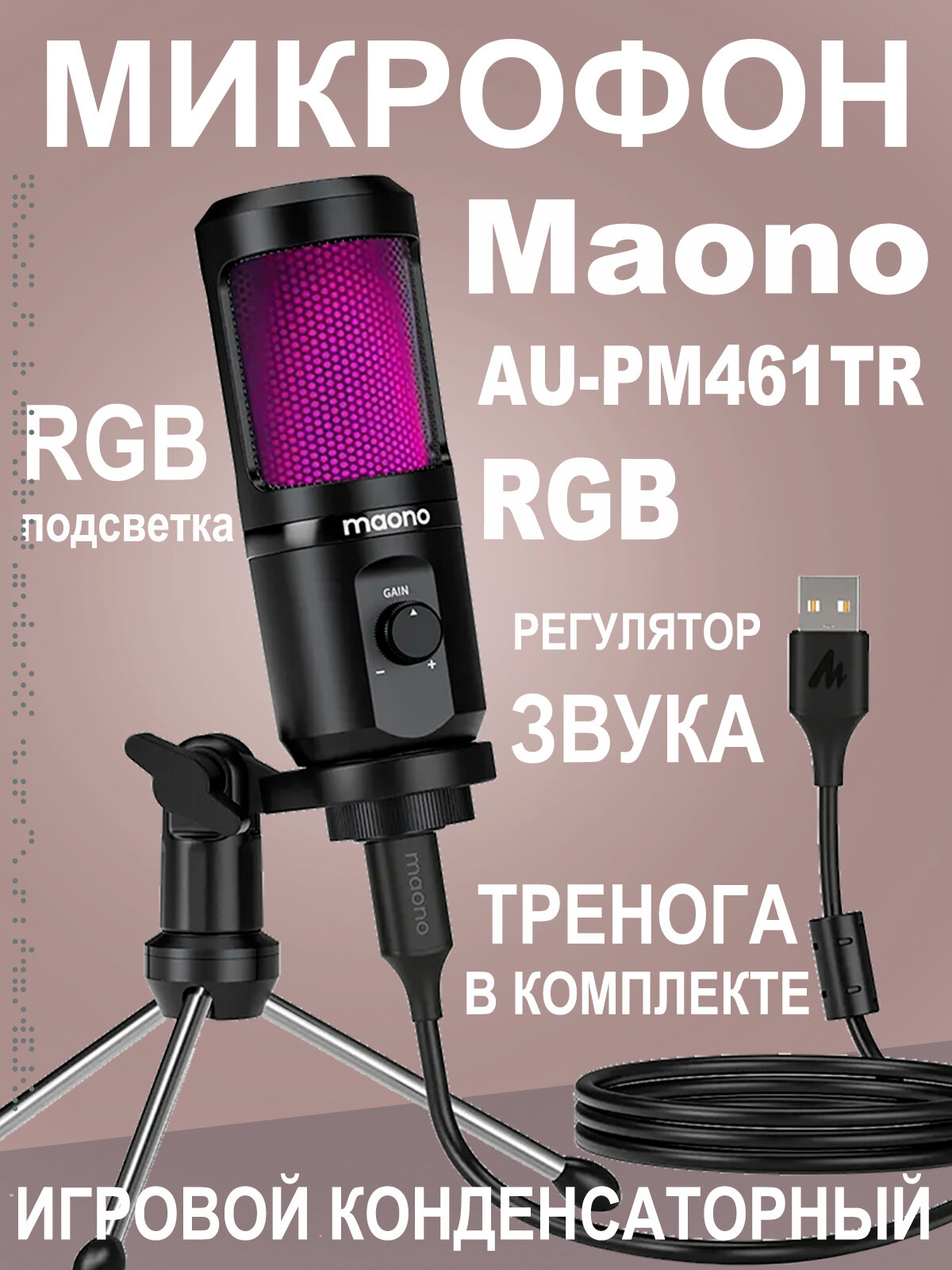 Микрофон Maono AU-PM461TR c RGB подсветкой