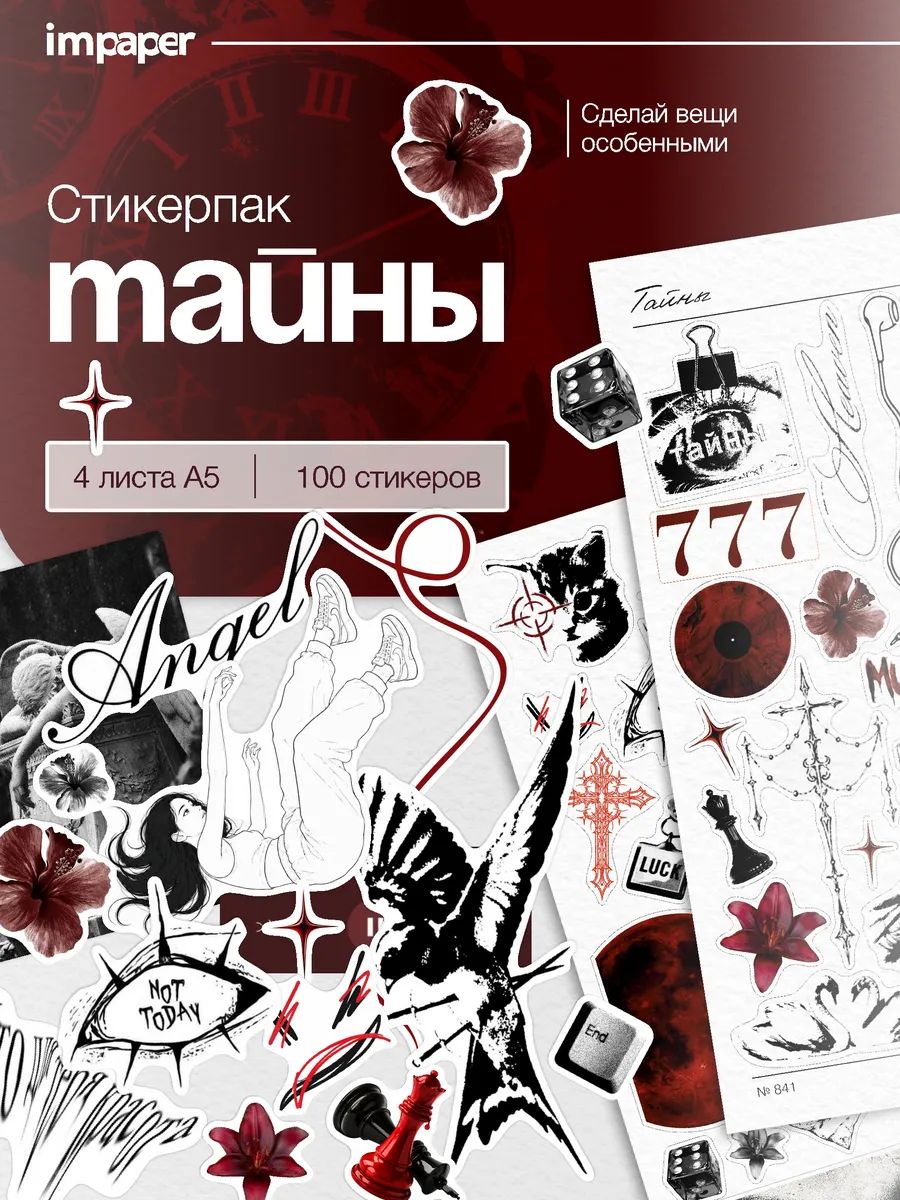 Наклейки Тайны в мистической эстетике для творчества
