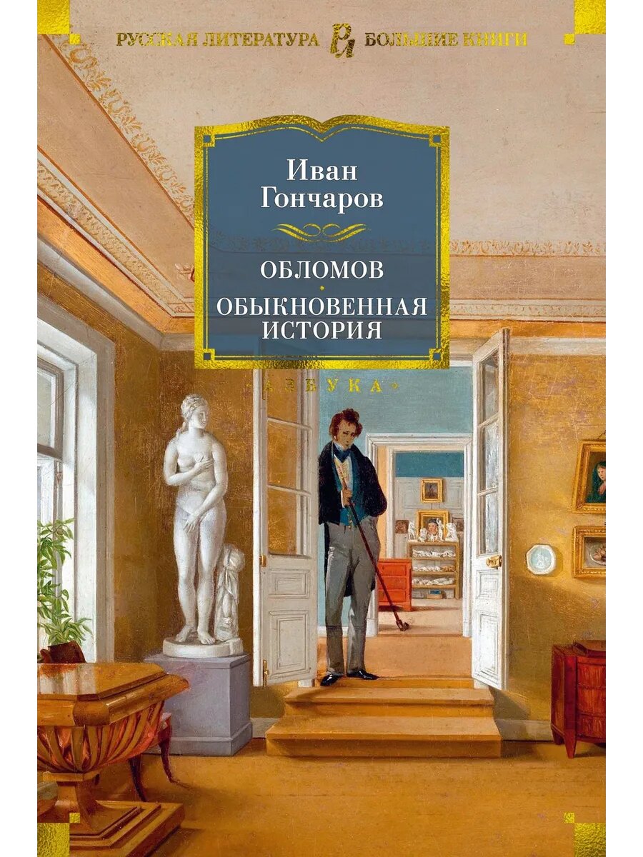 Книга Обломов. Обыкновенная история