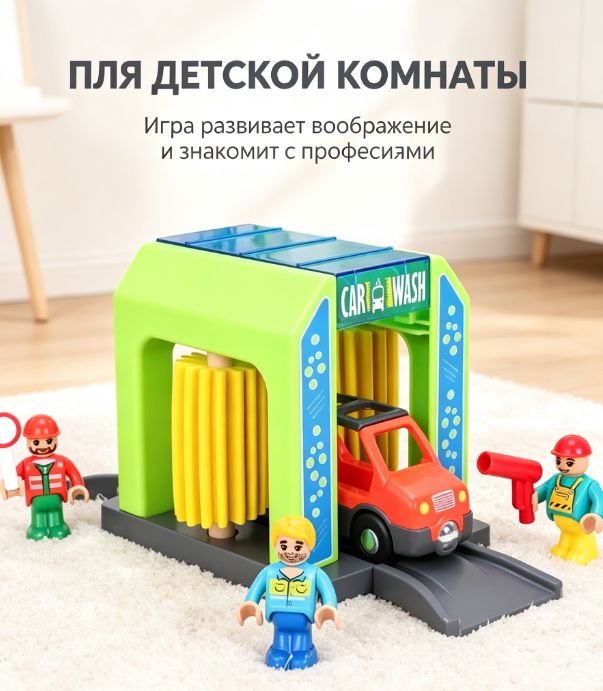 Детская деревянная железная дорога - Дополнительная деталь Автомойка для машинок