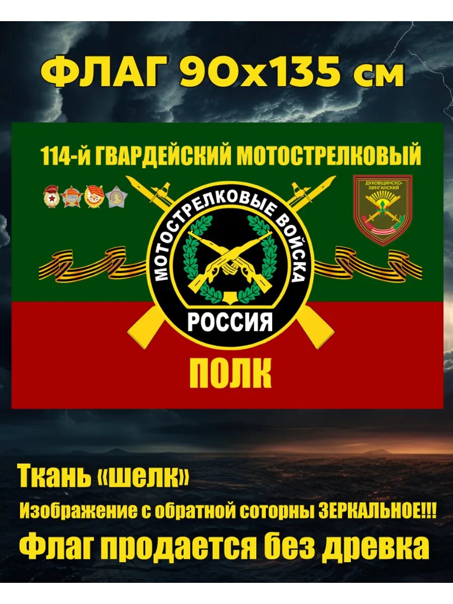 Флаг 114 МСП Мотострелковые войска 90х135 см Большой