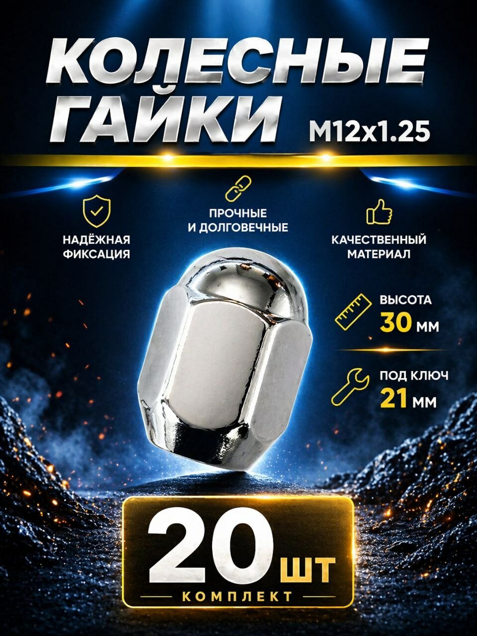 Гайки колёсные М12*1.25 - 20 штук, 30 мм, под ключ 21 мм