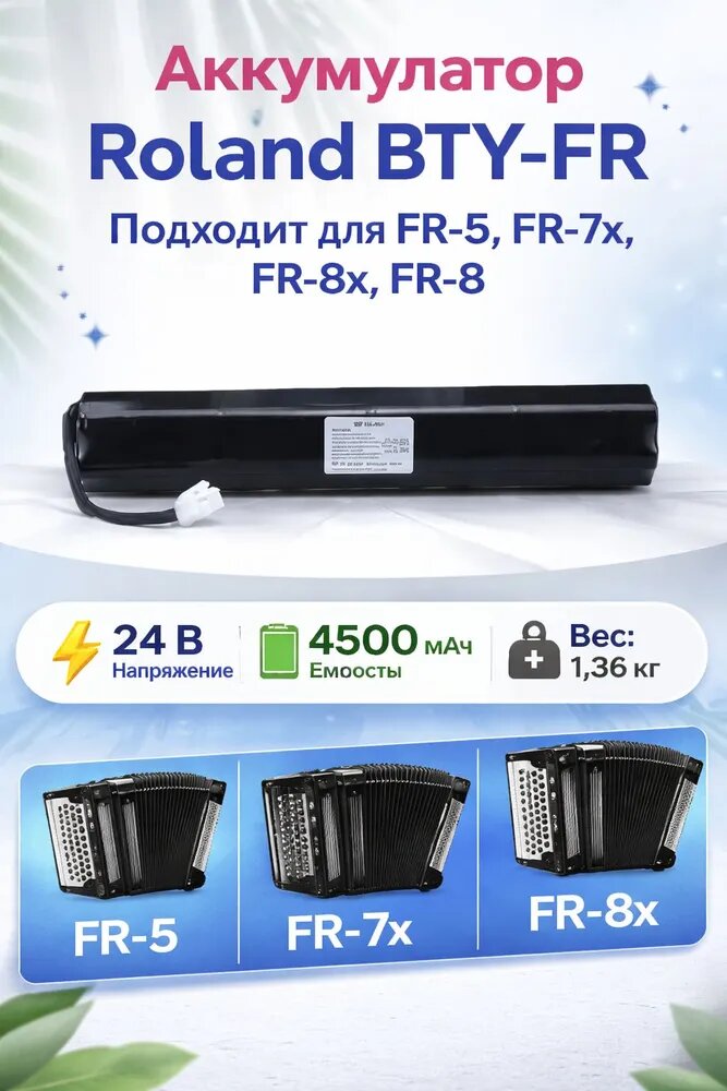 Аккумулятор для аккордеонов Roland BTY-FR, подходит для FR-5, FR7x, FR8X, FR-8