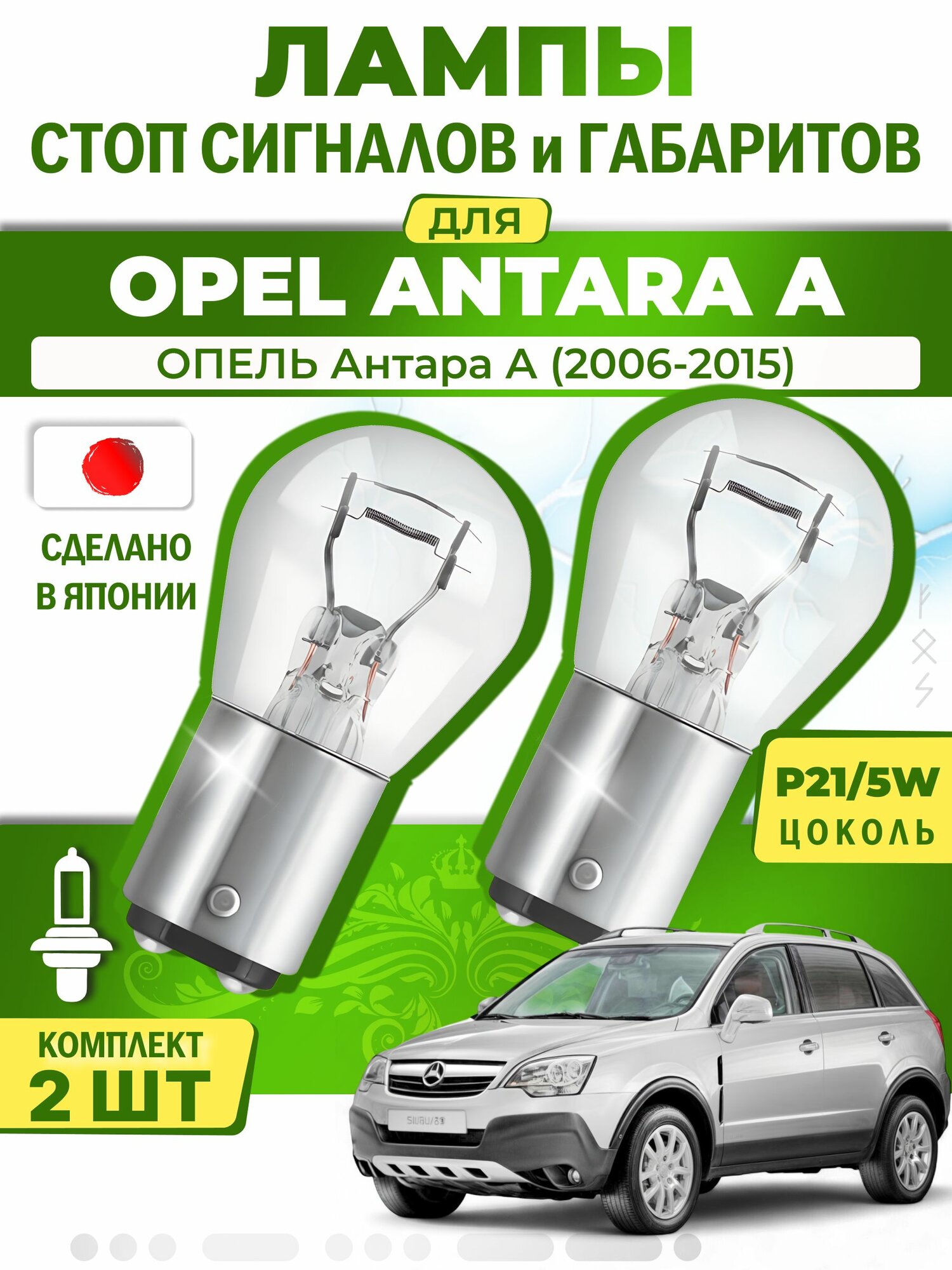 Японские лампы стоп-сигнала и габаритов для OPEL ANTARA A / опель Антара А (2006-2015), P21/5W двухконтактные ( комплект 2шт )