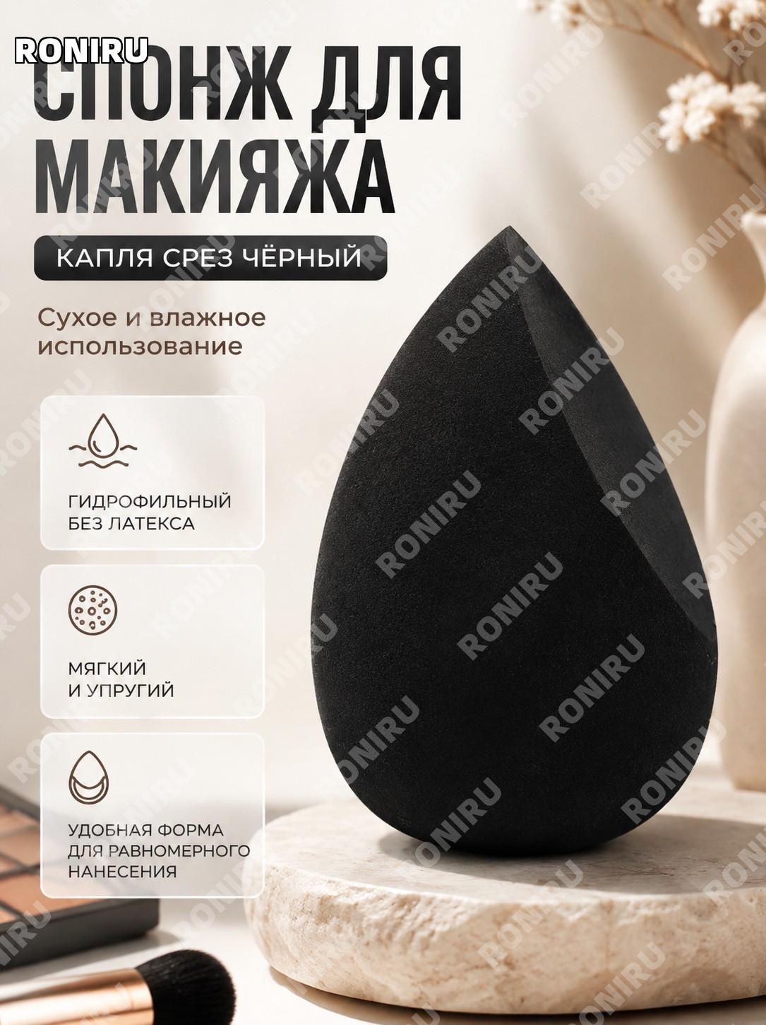 Бьюти-блендер каплевидный для макияжа без латекса гидрофильный спонж водная капля черный сухое влажное нанесение