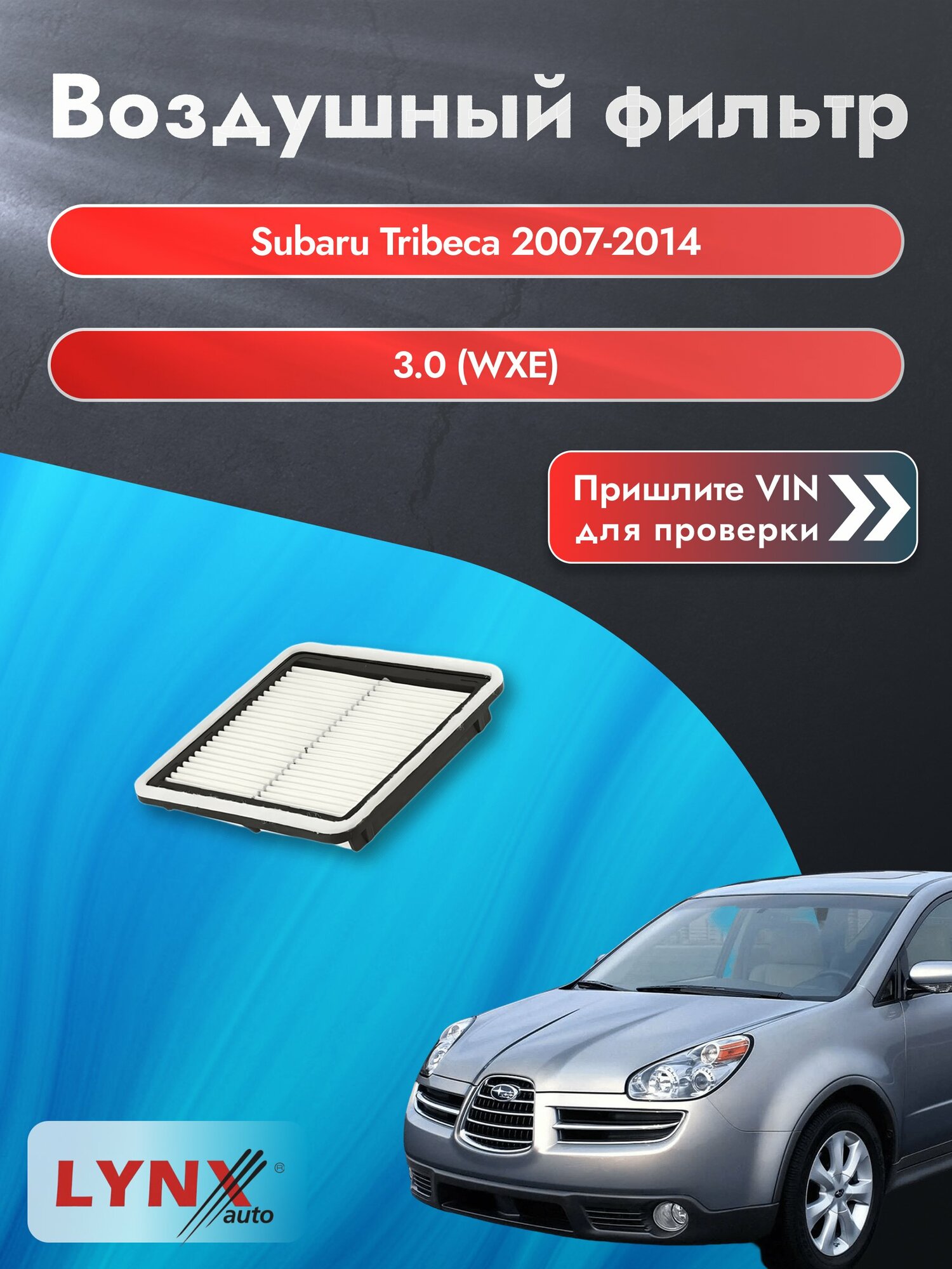 Воздушный фильтр на Subaru Tribeca 2007-2014 г. Двигатель 3.0 (WXE) (EZ30) LА-827 LYNXauto