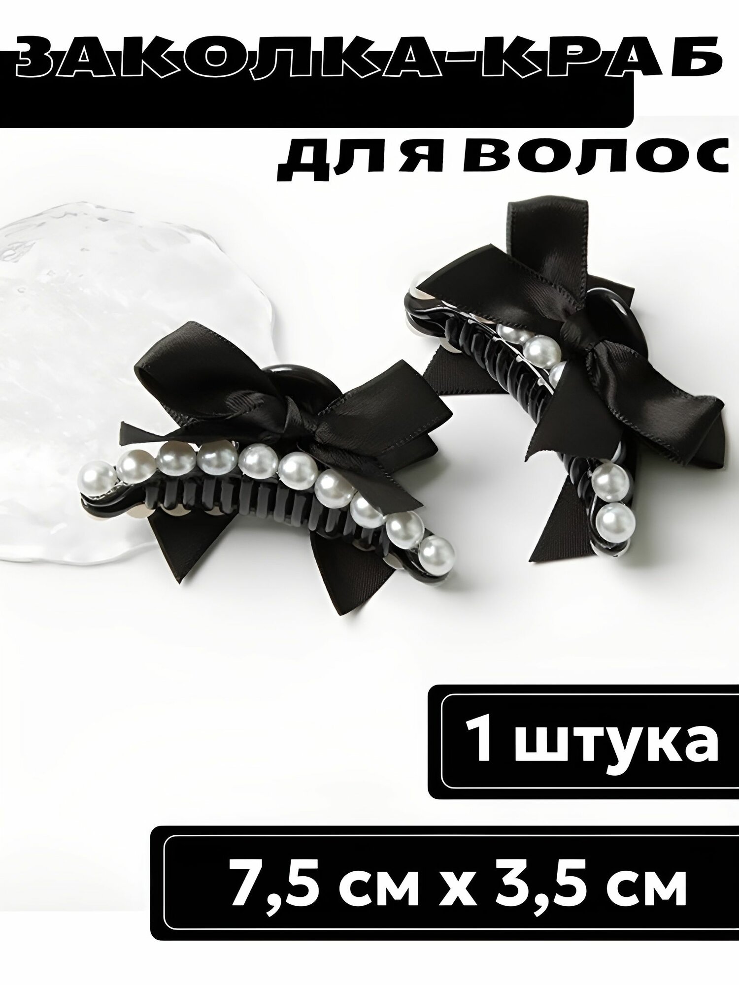 Заколка-краб для волос с жемчугом 7 см, 1 шт.