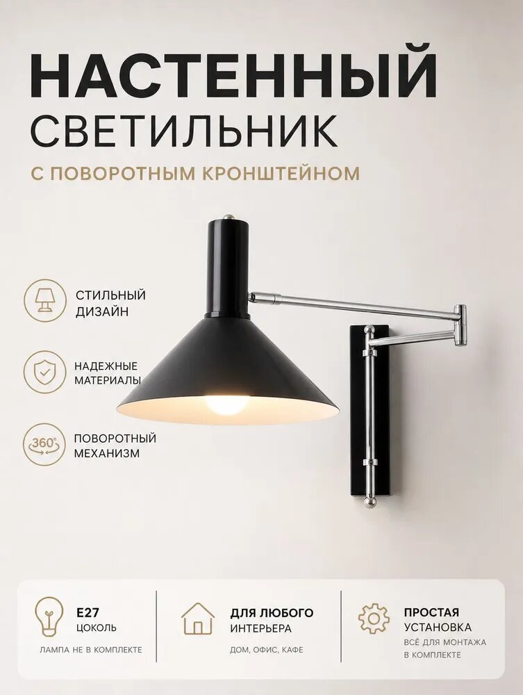 Настенный светильник с поворотным кронштейном, E27, 8 Вт, металлический, черный/серебристый