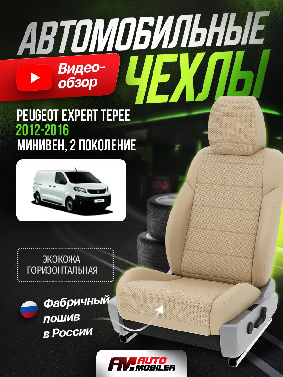Чехлы Пежо Эксперт (Peugeot Expert Tepee) 2007-2016 2 8 мест Экокожа Бежевый A-A-390F417 Automobiler