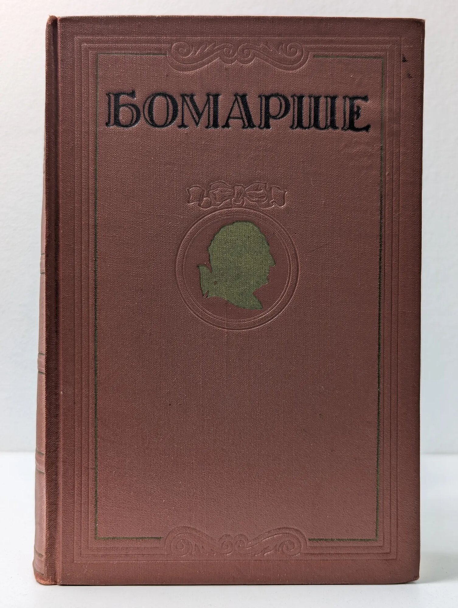 Избранные произведения де Бомарше Пьер Огюстен-Карон 1954