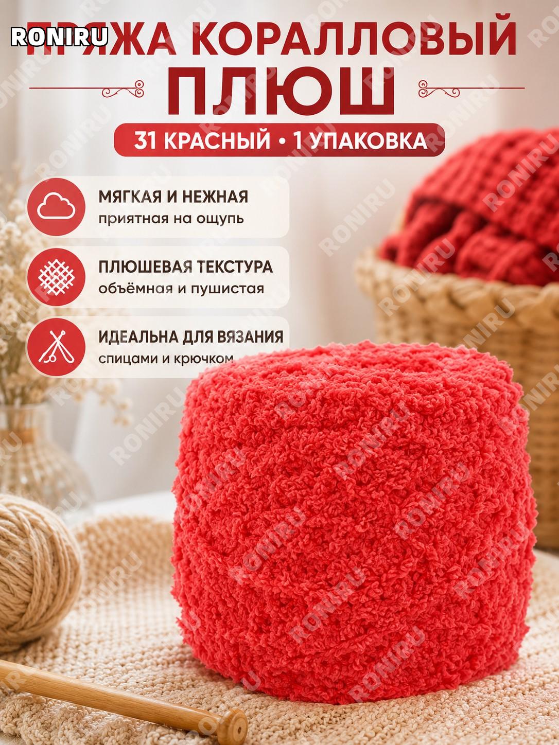 Коралловая плюшевая пряжа 31 красная, 1 упаковка, моток для вязания DIY ручной работы и создания изделий творчества