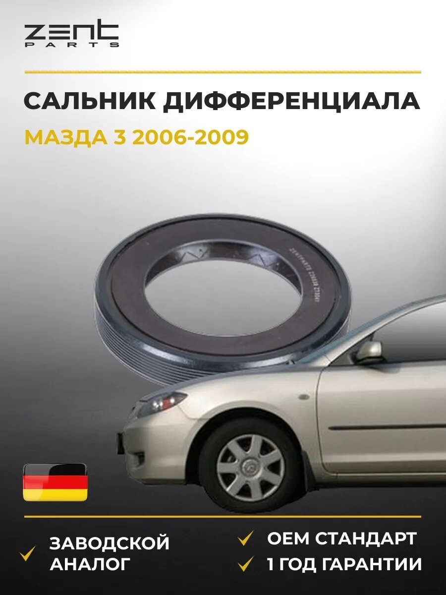 Сальник дифференциала левый Zentparts Z26839 Мазда 3 Mazda 3 BK 2006-2009