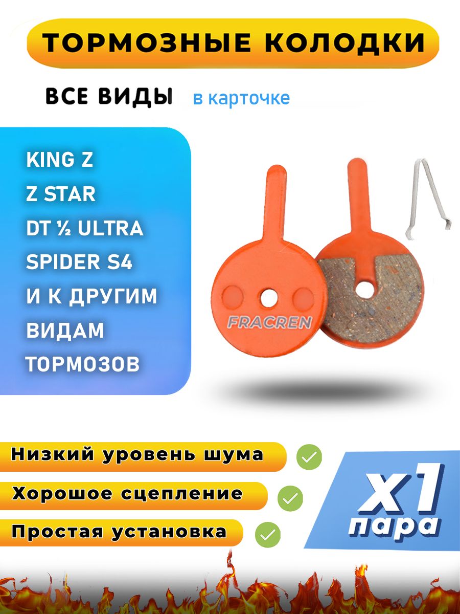Колодки тормозные для велосипеда дисковые Fracren PRO 1 пара / велосипедные колодки для KINGZ, Z STAR, DT ULTRA, SPIDER S4 / совместимы с гидравлическими тормозами электросамоката