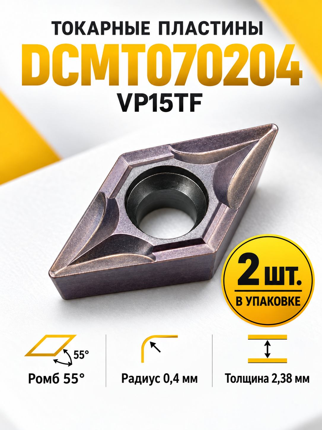 Пластина твердосплавная DCMT070204 VP15TF / 2 штуки