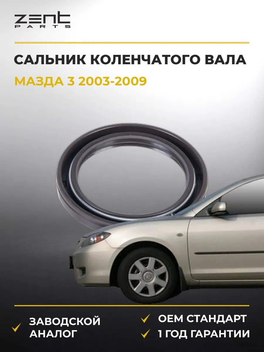 Сальник коленчатого вала передний Zentparts Z26862 Мазда 3 Mazda 3 BK 2003-2009