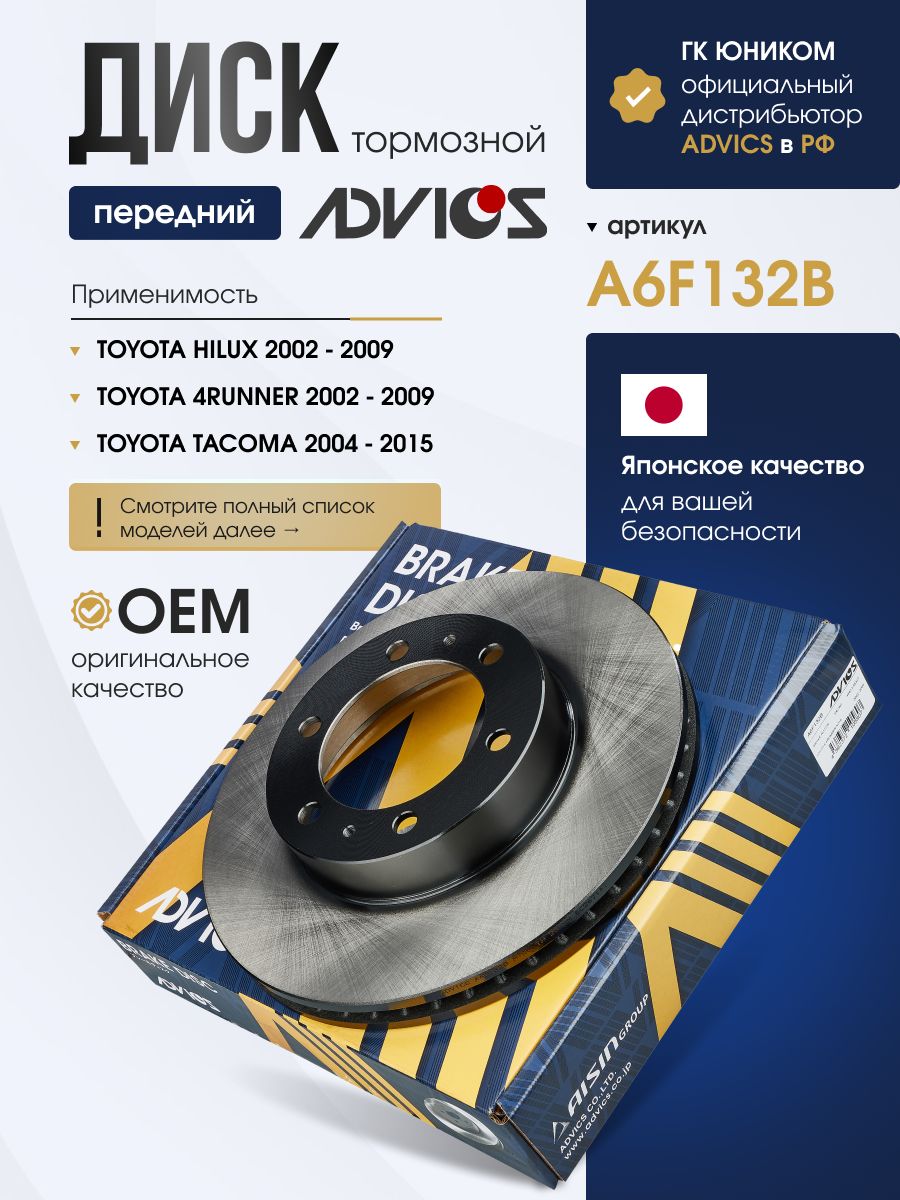 Диск тормозной передний TOYOTA 4RUNNER / HILUX SURF N210 (02-09), FJ CRUISER GSJ15 (06-14) ADVICS A6F132B